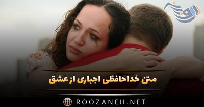  متن خداحافظی اجباری از عشق 💔؛ جملات تلخ و گریه آور جدایی