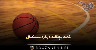  قصه بچگانه درباره بستکبال 🏀؛ داستان های کوتاه ورزشی بسکتبال