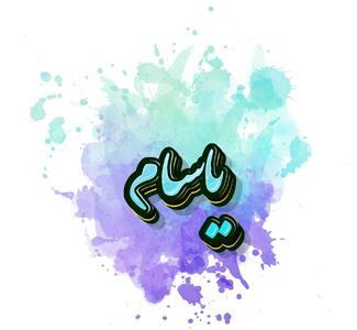  اسم یاسام؛ ریشه و معنی این نام پسرانه، تلفظ درست و اسامی مشابه