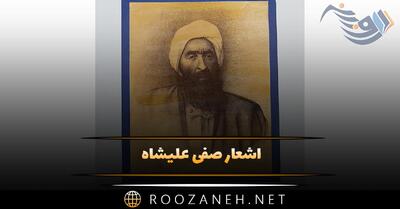  اشعار صفی علیشاه؛ زیباترین غزلیات، رباعیات و اشعار این شاعر