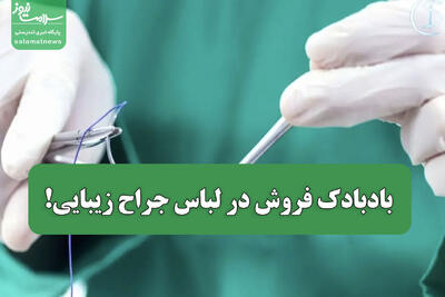  بادبادک فروش در لباس جراح زیبایی!