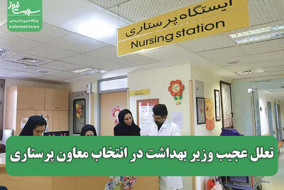  تعلل عجیب وزیر بهداشت در انتخاب معاون پرستاری