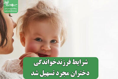  شرایط فرزندخواندگی دختران مجرد تسهیل شد