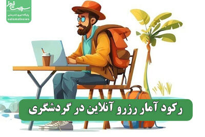  رکود آمار رزرو آنلاین در گردشگری