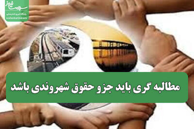 مطالبه گری باید جزو حقوق شهروندی باشد
