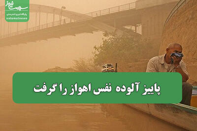  پاییز آلوده  نفس اهواز را گرفت