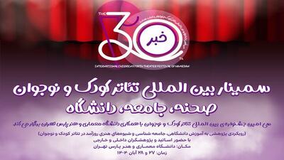  برگزاری سمینار جشنواره بین‌المللی تئاتر کودک و نوجوان