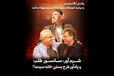 واکنش آقا اسفندیار به بیانیه شورای‌عالی تهیه‌کنندگان در مورد پروانه ساخت: شرم‌آور، سانسورطلب و یادآور طرح بستن خانه سینما!