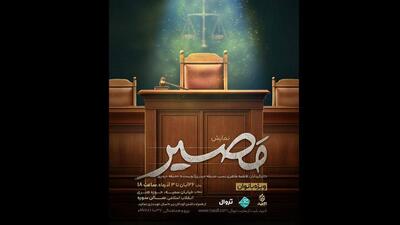  «مصیر» به صحنه می‌آید؛ وقتی انتخاب‌ها محاکمه می‌شوند