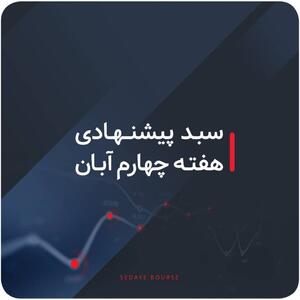  سبدهای پیشنهادی هفته چهارم آبان