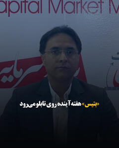  «بتیس» هفته آینده روی تابلو می‌رود