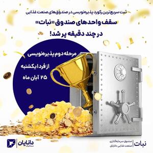  رکورد تازه در بازار صندوق‌ها؛ «نبات» پرطرفدارترین شد