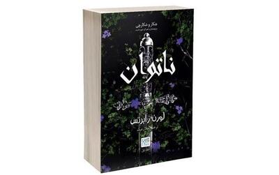  معرفی رمان ناتوان نوشته لورن رابرتس