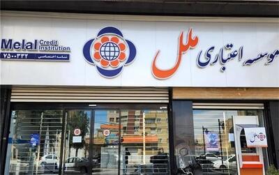  موسسه اعتباری ملل زیر تیغ بانک مرکزی