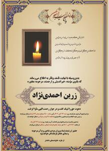  درگذشت زرین احمدی نژاد