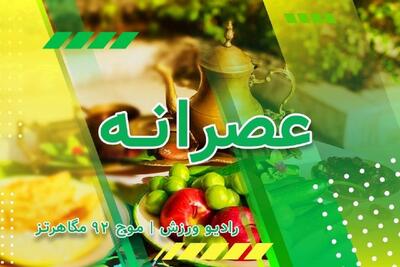  فصل جدید برنامه «عصرانه» روی آنتن رادیو ورزش
