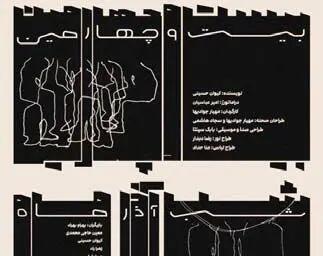  شکل‌گیری زبانی تازه‌ در تئاتر تعاملی ایران