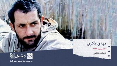  ماجرای رد شهید مهدی باکری و حمید باکری در گزینش به دلیل مخالفت با ولایت‌فقیه چه بود؟