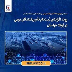 روند افزایشی ثبت‌نام تأمین‌کنندگان بومی در فولاد خراسان