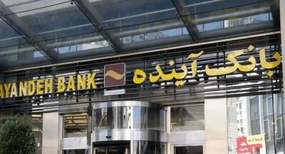  آغاز فروش سهام بانک آینده ؛ قیمت مقطوع ۸۹۵ تومان