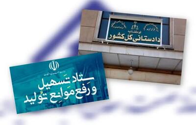  حمایت تمام قد قوه قضائیه از بخش تولید/ دادستان کل کشور بر «لازم‌الاجرا بودن مصوبات ستاد تسهیل و رفع موانع تولید» ابرام کرد