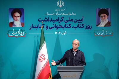  پزشکیان: این کتاب است که می‌تواند راه‌حل مشکلات را در درون خود عرضه کند و گره از مسائل بگشاید