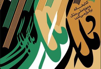  برگزاری برنامه‌های «مُلک مَلک» ویژه هفته کتاب در کتابخانه و موزه ملی ملک