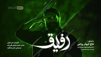  «رفیق» با صدای ابوذر روحی در پویش رفیق/ برای پاسداشت شهدای اقتدار