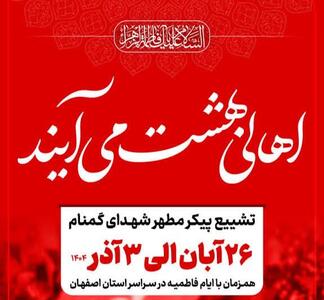  تشییع پیکر شهدای گمنام در اصفهان همزمان با ایام شهادت حضرت زهرا(س)