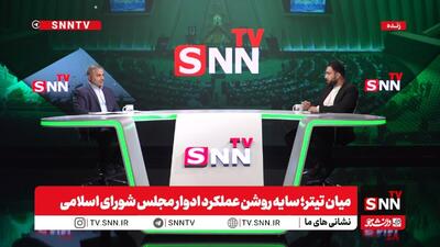  پخش زنده بررسی سایه روشن عملکرد ادوار مجلس شورای اسلامی