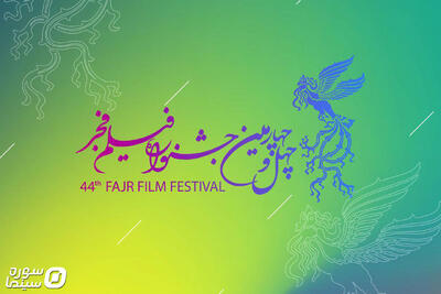  فرصت ثبت‌نام فیلم‌های جشنواره فجر۴۴ تا ۲۵ آبان - سوره سینما