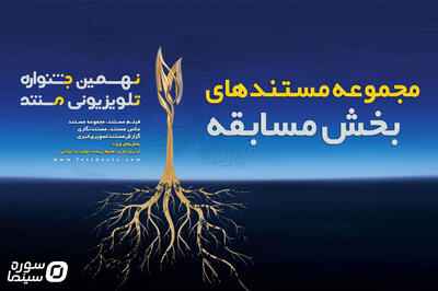  معرفی مجموعه مستندهای بخش مسابقه نهمین جشنواره تلویزیونی مستند - سوره سینما