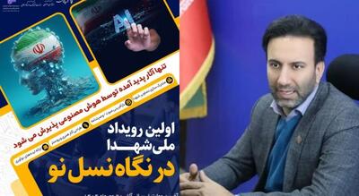  اختتامیه رویداد ملی «شهدا در نگاه نسل نو» با رویکردی فناورانه