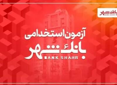  آغاز آزمون استخدامی بانک شهر (+ شرایط، زمان ثبت‌نام و تاریخ آزمون)