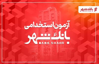  بانک شهر دعوت به همکاری می کند