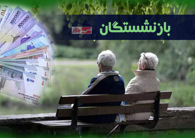  خبر خوش برای بازنشستگان دولت؛ سقف پاداش ۱۴۰۴ اعلام شد