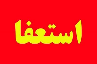  مدیر عامل بیمه زندگی ایساتیس استعفا کرد
