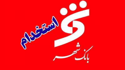  استخدام در بانک شهر / آدرس ثبت‌نام و تاریخ آزمون اعلام شد