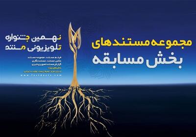 پخش مستندهای جشنواره تلویزیونی مستند آغاز می‌شود - تسنیم