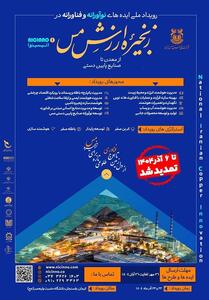  تمدید مهلت شرکت در رویداد ملی «ایده‌های نوآورانه و فناورانه در زنجیره ارزش مس» - تسنیم
