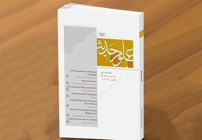  نگاهی نو به میراث روایی شیعه در فصلنامه «علوم حدیث» - تسنیم