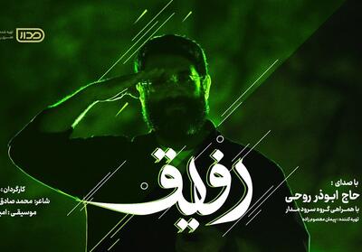  «رفیق» با صدای ابوذر روحی در پویش رفیق - تسنیم