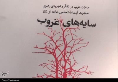  ماهیت غرب در تفکر و تجربه رهبری آیت‌الله خامنه‌ای منتشر شد - تسنیم