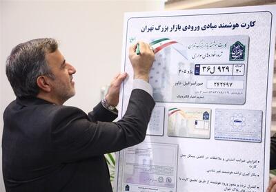  اخبار تهران| رونمایی از کارت هوشمند ورود به بازار پایتخت/ بازگشایی خیابان نهم احسان بعد از یک دهه - تسنیم