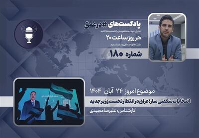  پادکست | انتخابات شگفتی ساز؛ عراق در انتظار نخست وزیر جدید - تسنیم