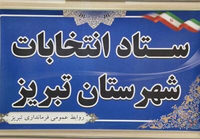  اعضای ستاد انتخابات شهرستان تبریز معرفی شدند - تسنیم
