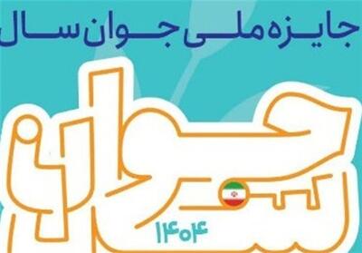  آغاز ثبت‌نام برای شرکت در جایزه ملی جوان سال در استان بوشهر - تسنیم
