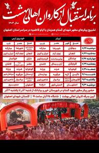  اعلام برنامه 8روزه استقبال از کاروان اهالی بهشت در استان اصفهان - تسنیم