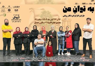  روایت تازه‌ای از جهان توانخواهان در نمایش «به توان من» - تسنیم