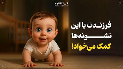  فرزندت با این نشونه‌ها کمک می‌خواد!